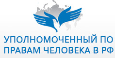Официальный сайт Уполномоченного по правам человека в России