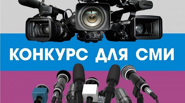 Всероссийский конкурс средств массовой информации