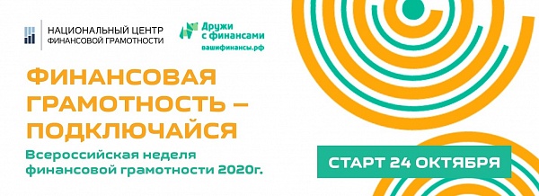 Стартует Всероссийская неделя финансовой грамотности 2020 года