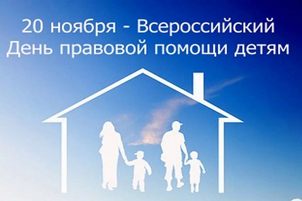 В Тверской области пройдёт День правовой помощи детям