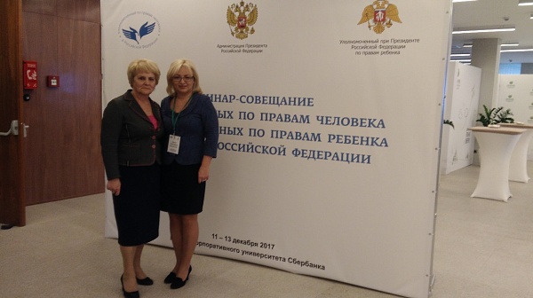 Cеминар-совещание уполномоченных по правам человека и уполномоченных по правам ребенка в субъектах Российской Федерации